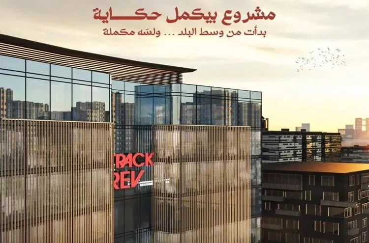 وحدات للبيع في مشروع تراك ريف العاصمة الإدارية